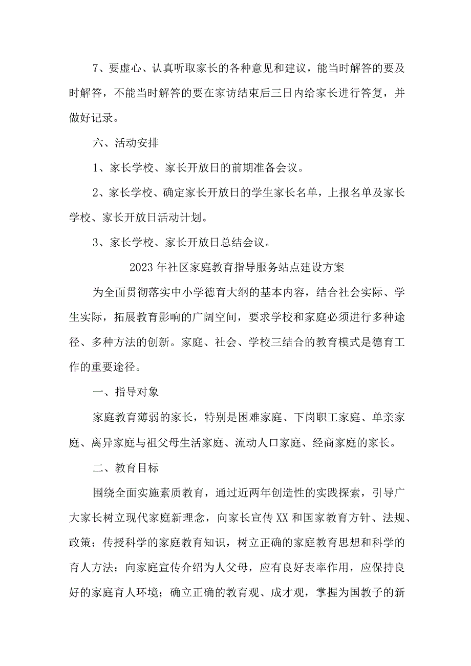 2023年街道社区家庭教育指导服务站点建设方案 汇编6份.docx_第3页