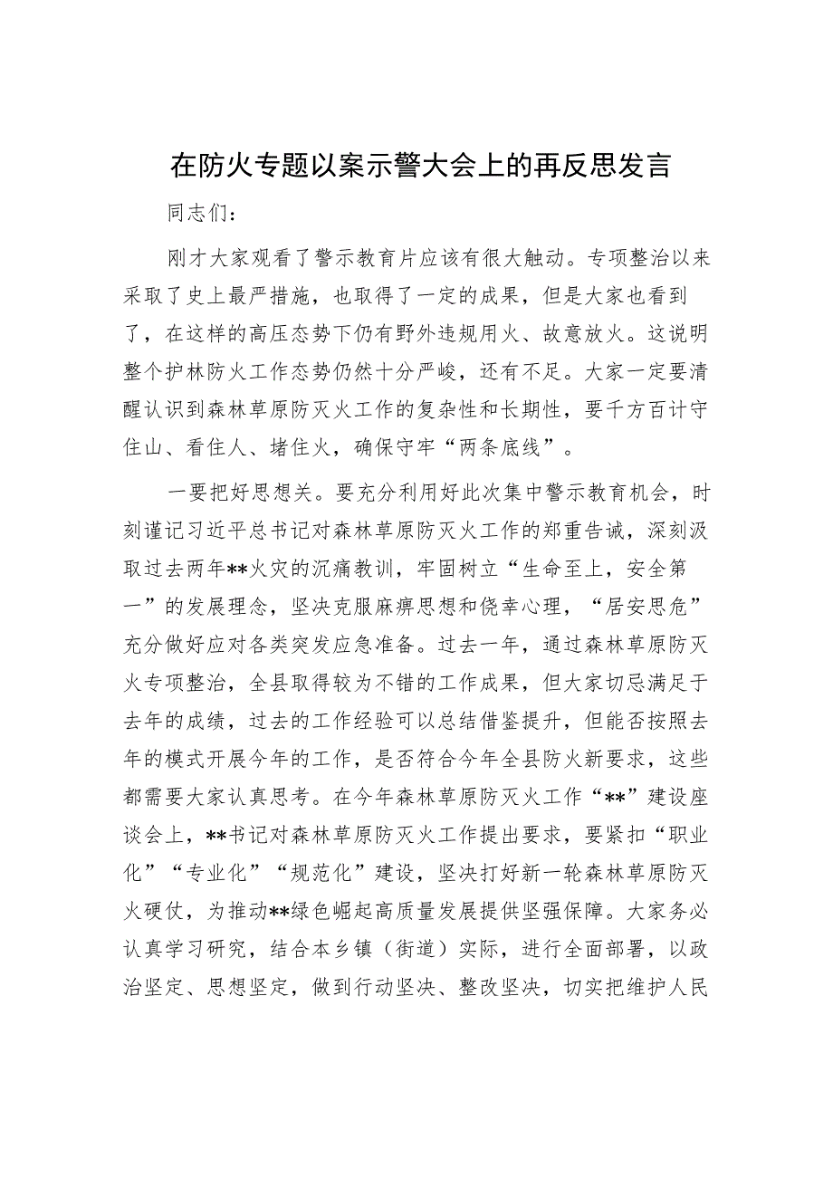 在防火专题以案示警大会上的再反思发言.docx_第1页