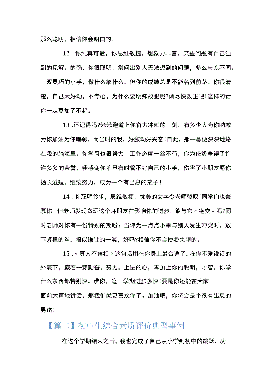 初中生综合素质评价典型事例范文四篇.docx_第3页