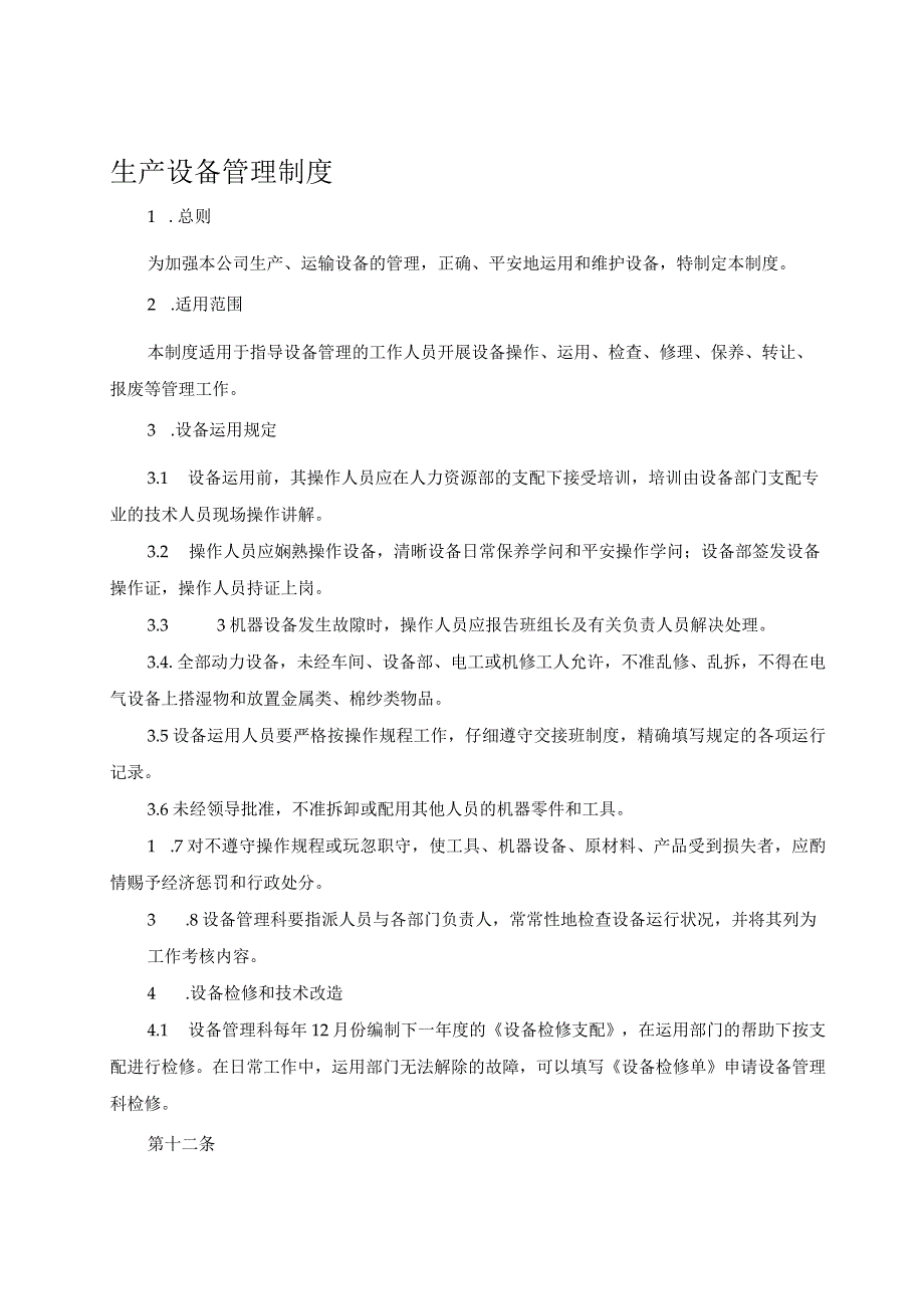 生产设备管理制度-Microsoft-Word-文档.docx_第1页