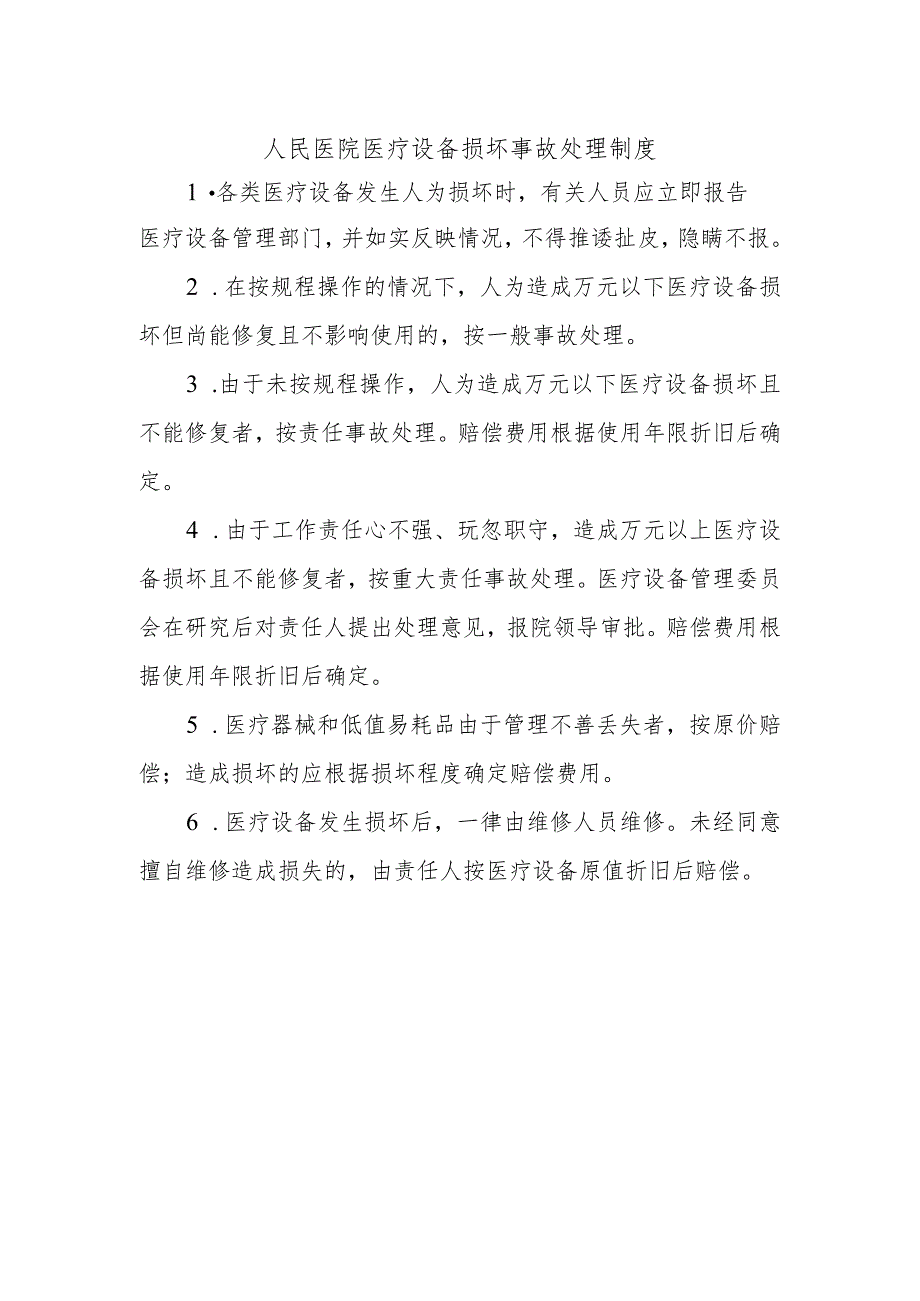 人民医院医疗设备损坏事故处理制度.docx_第1页