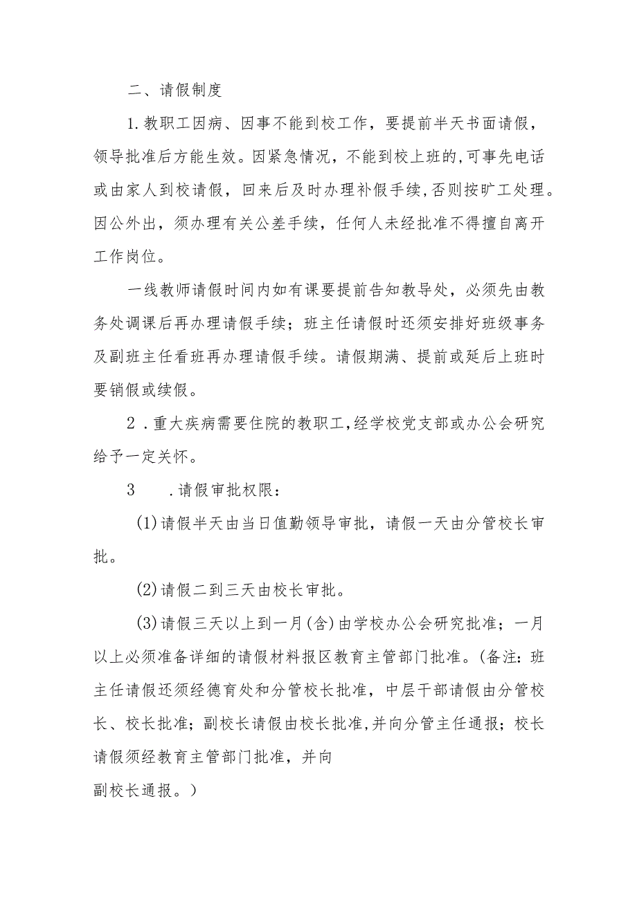 学校教职工考勤工作纪律管理制度范文(参考三篇).docx_第2页