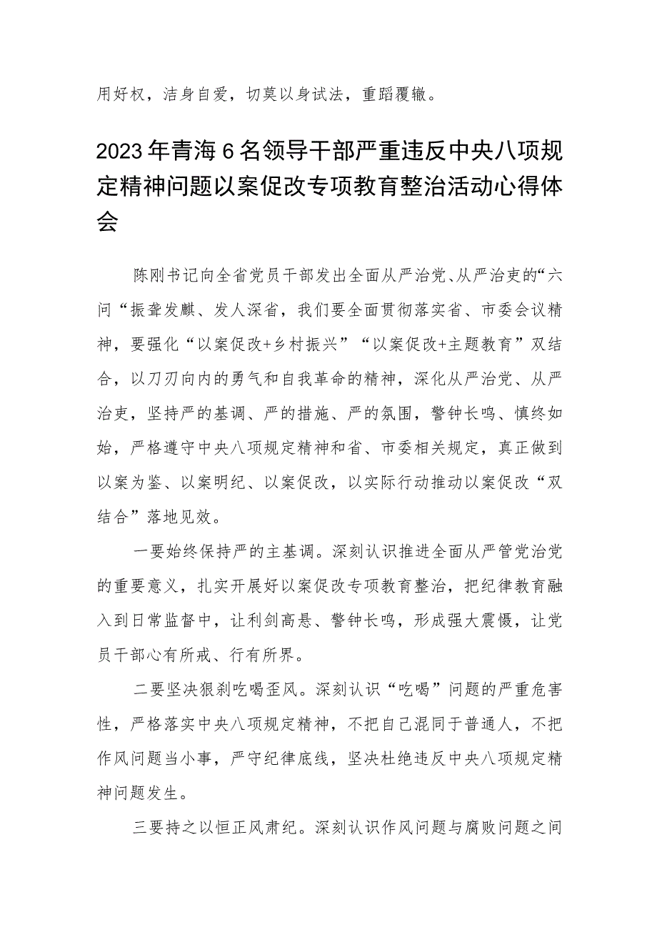 2023年六名领导干部严重违反中央八项规定精神问题以案促改专项教育整治活动警示教育心得体会(详细版)【三篇】.docx_第3页