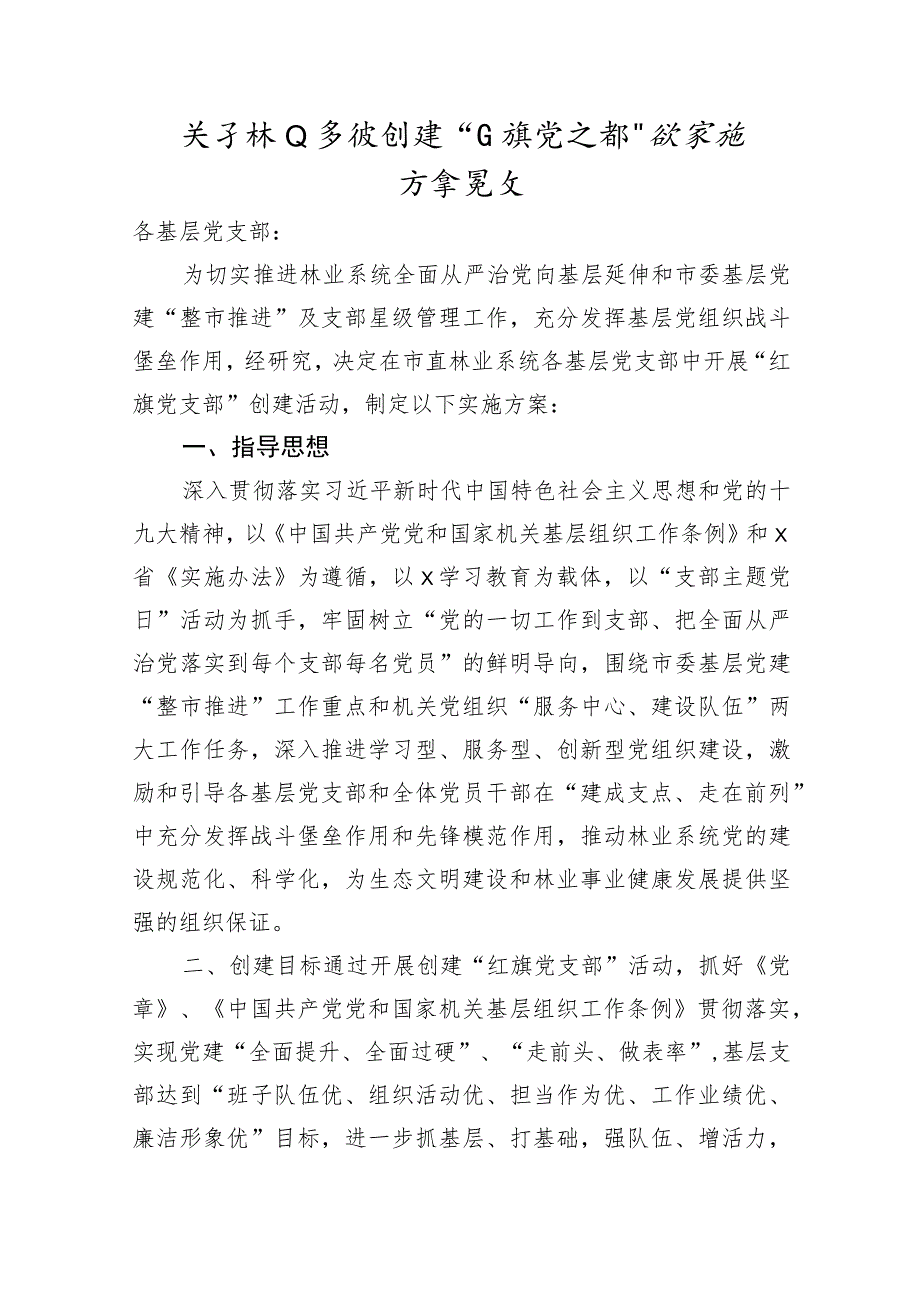 创建“红旗党支部”的实施方案.docx_第1页