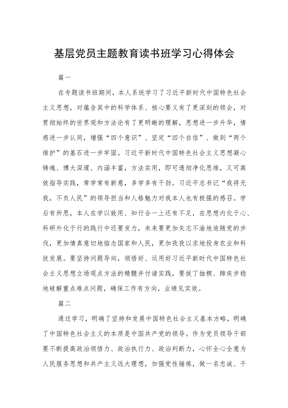 基层党员主题教育读书班学习心得体会范文（参考三篇）.docx_第1页