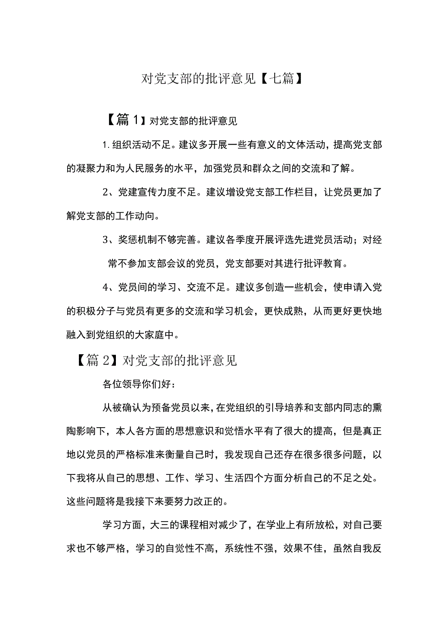 对党支部的批评意见【七篇】.docx_第1页