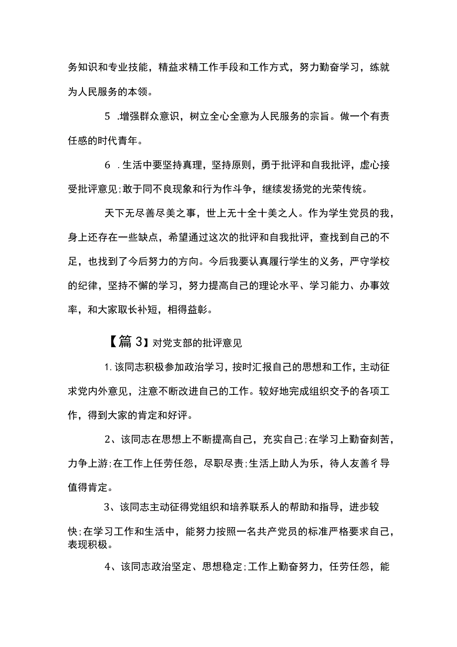 对党支部的批评意见【七篇】.docx_第3页