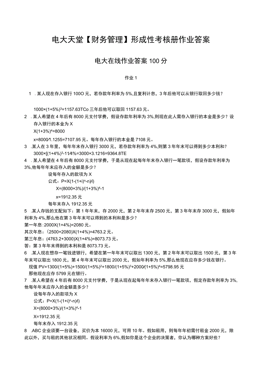 2023中央电大最新财务管理形成性考核册答案.docx_第1页