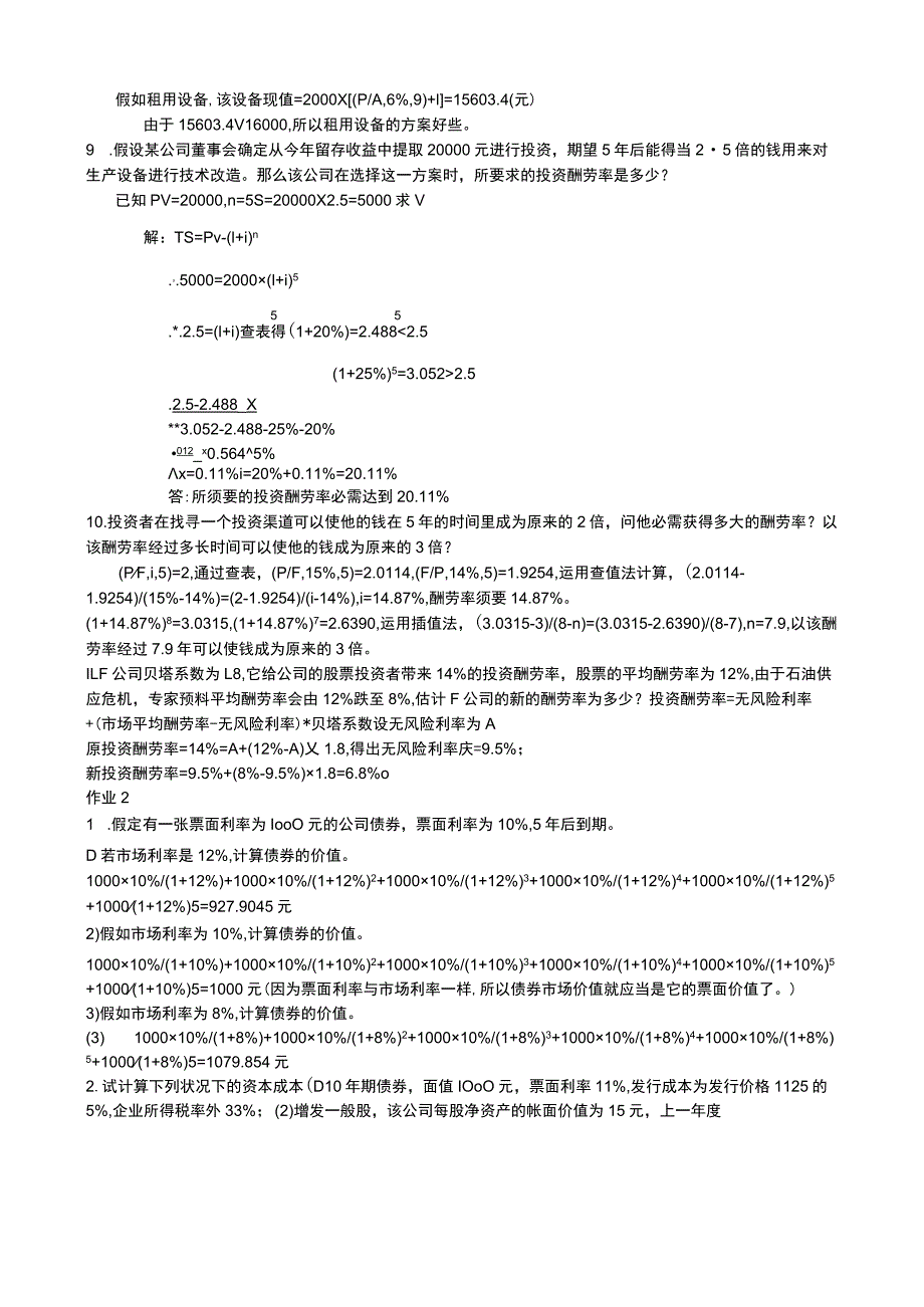 2023中央电大最新财务管理形成性考核册答案.docx_第2页