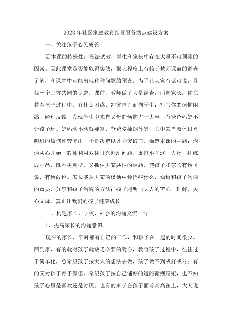 2023年乡镇街道社区家庭教育指导服务站点建设实施方案.docx_第1页