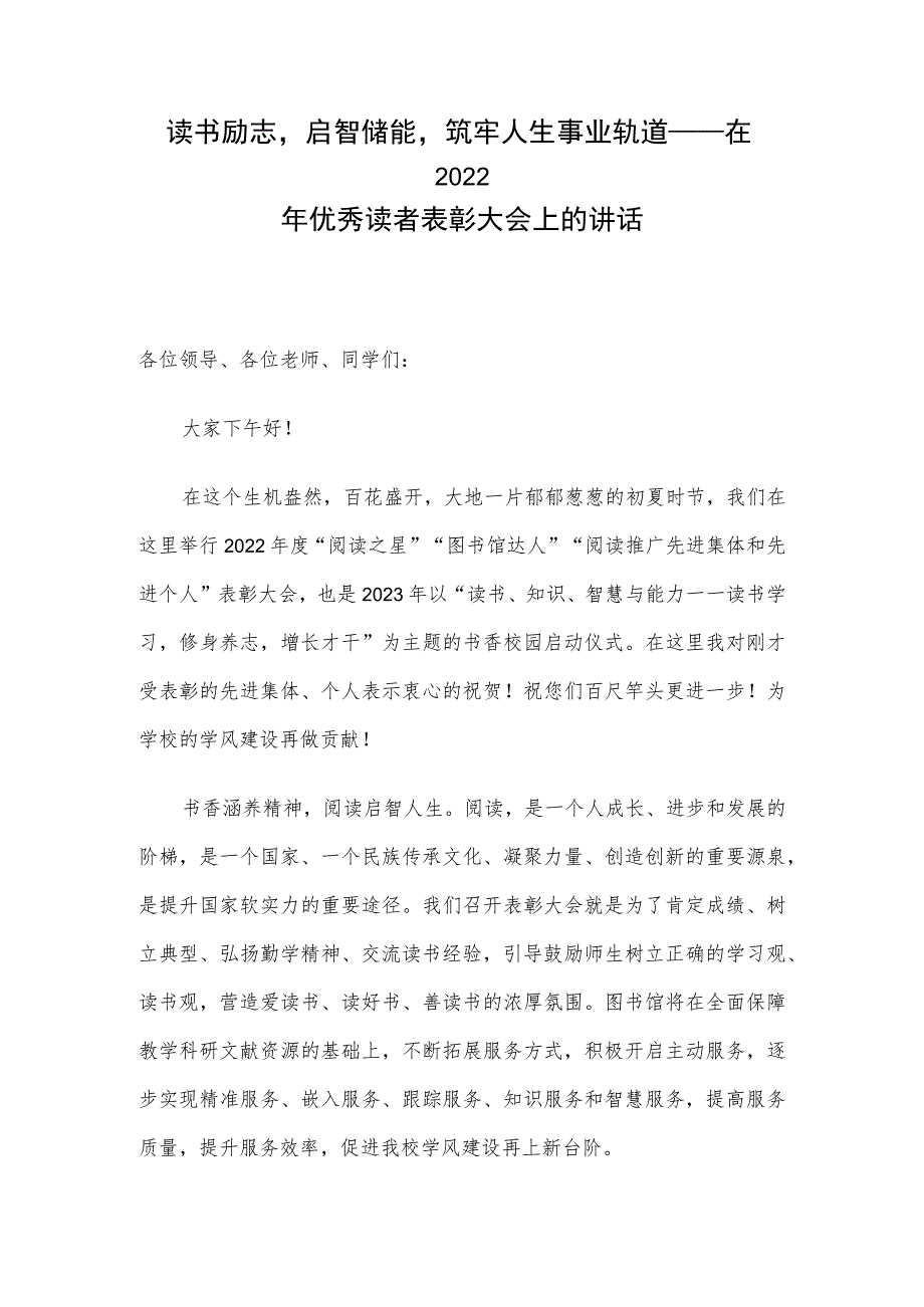 读书励志启智储能筑牢人生事业轨道——在2022年优秀读者表彰大会上的讲话.docx_第1页