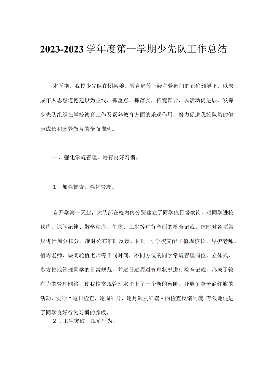 2023-2023学年度第一学期少先队工作总结_1.docx_第1页