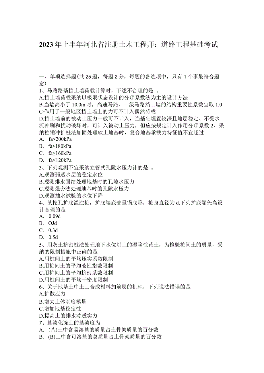 2023年上半年河北省注册土木工程师：道路工程基础考试题.docx_第1页