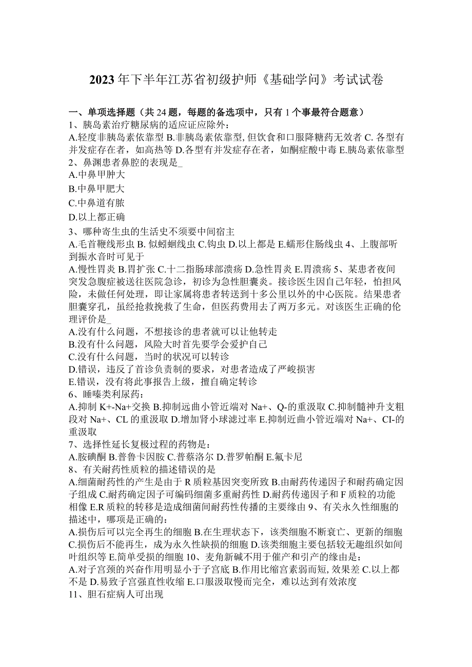 2023年下半年江苏省初级护师《基础知识》考试试卷.docx_第1页