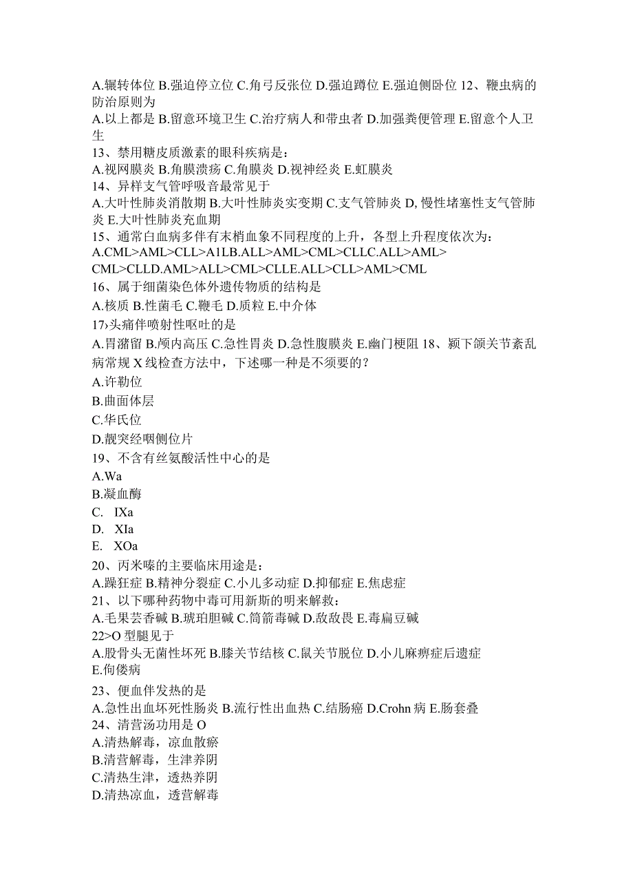 2023年下半年江苏省初级护师《基础知识》考试试卷.docx_第2页