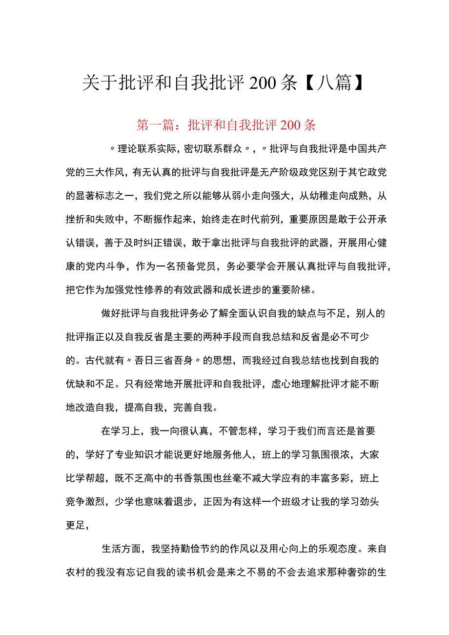 关于批评和自我批评200条【八篇】.docx_第1页