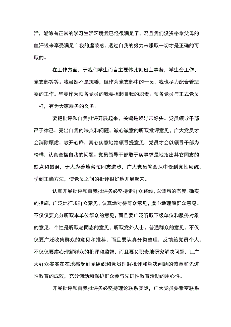 关于批评和自我批评200条【八篇】.docx_第2页