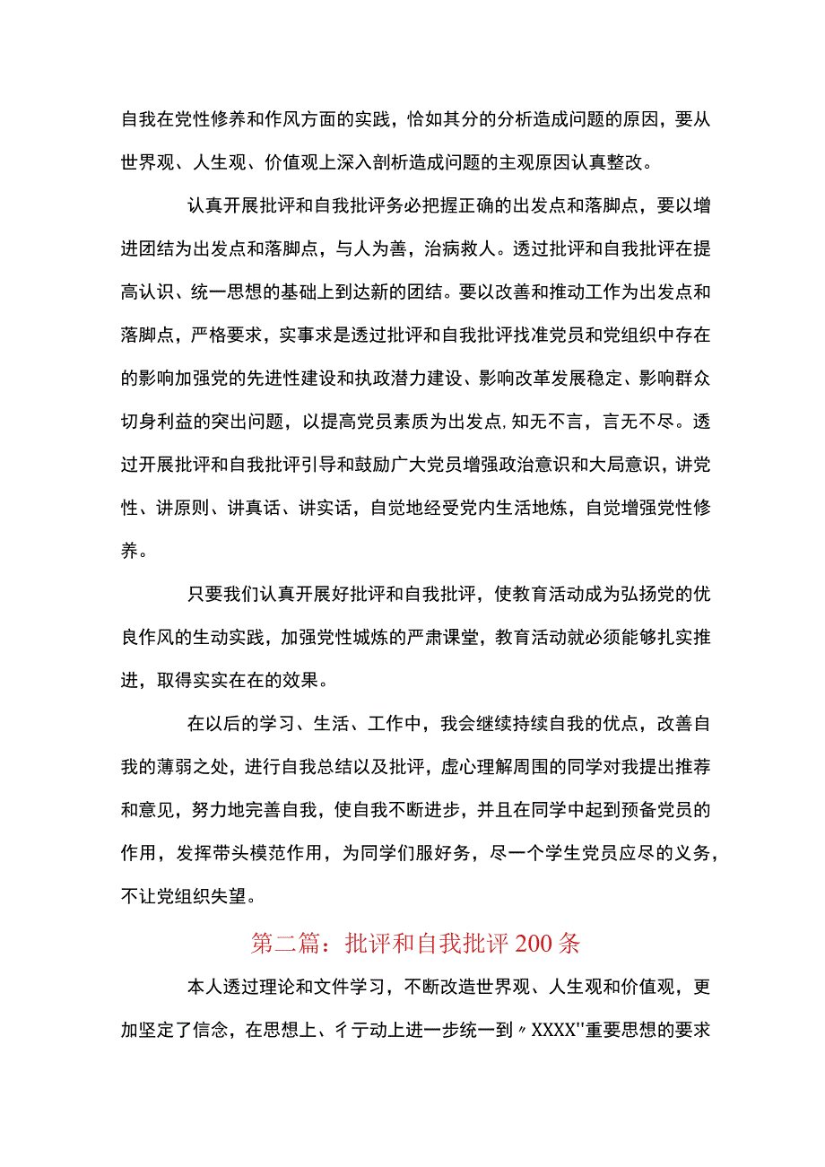 关于批评和自我批评200条【八篇】.docx_第3页