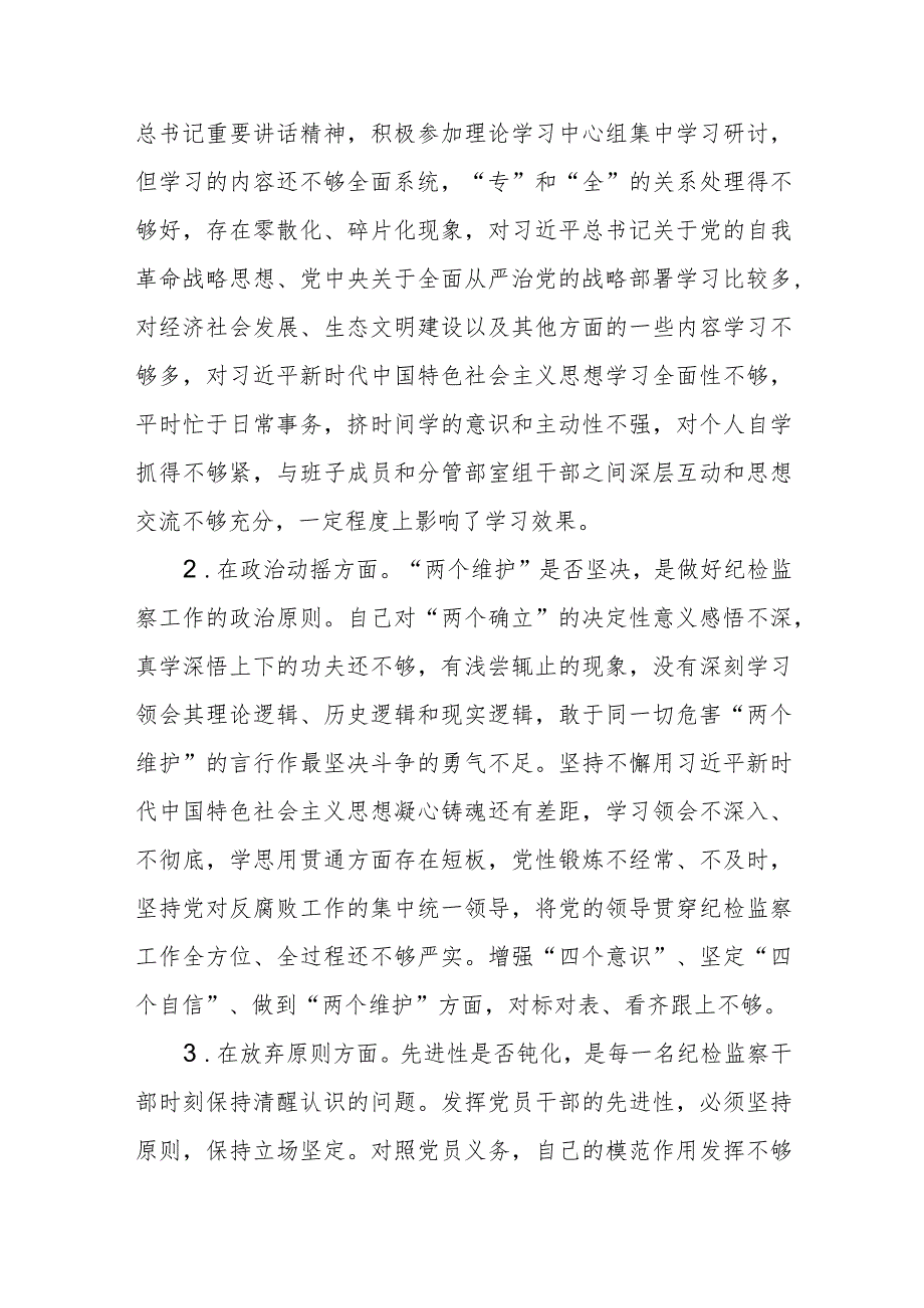 某纪委常委、监委委员纪检监察干部队伍教育整顿“六个方面”对照检查材料（3篇）.docx_第2页