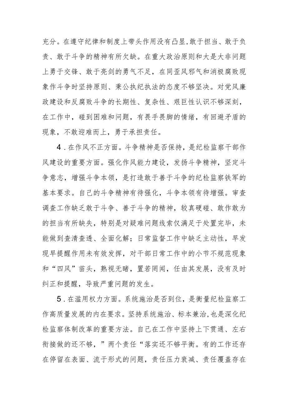 某纪委常委、监委委员纪检监察干部队伍教育整顿“六个方面”对照检查材料（3篇）.docx_第3页