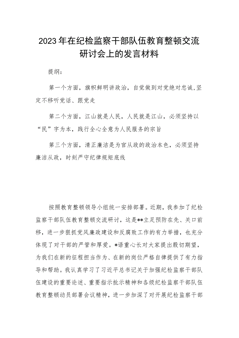 2023年在纪检监察干部队伍教育整顿交流研讨会上的发言材料.docx_第1页