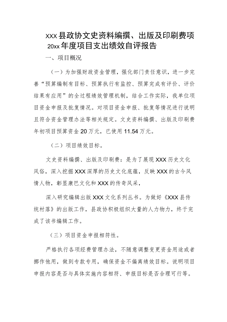 xxx县政协文史资料编撰、出版及印刷费项20xx年度项目支出绩效自评报告.docx_第1页