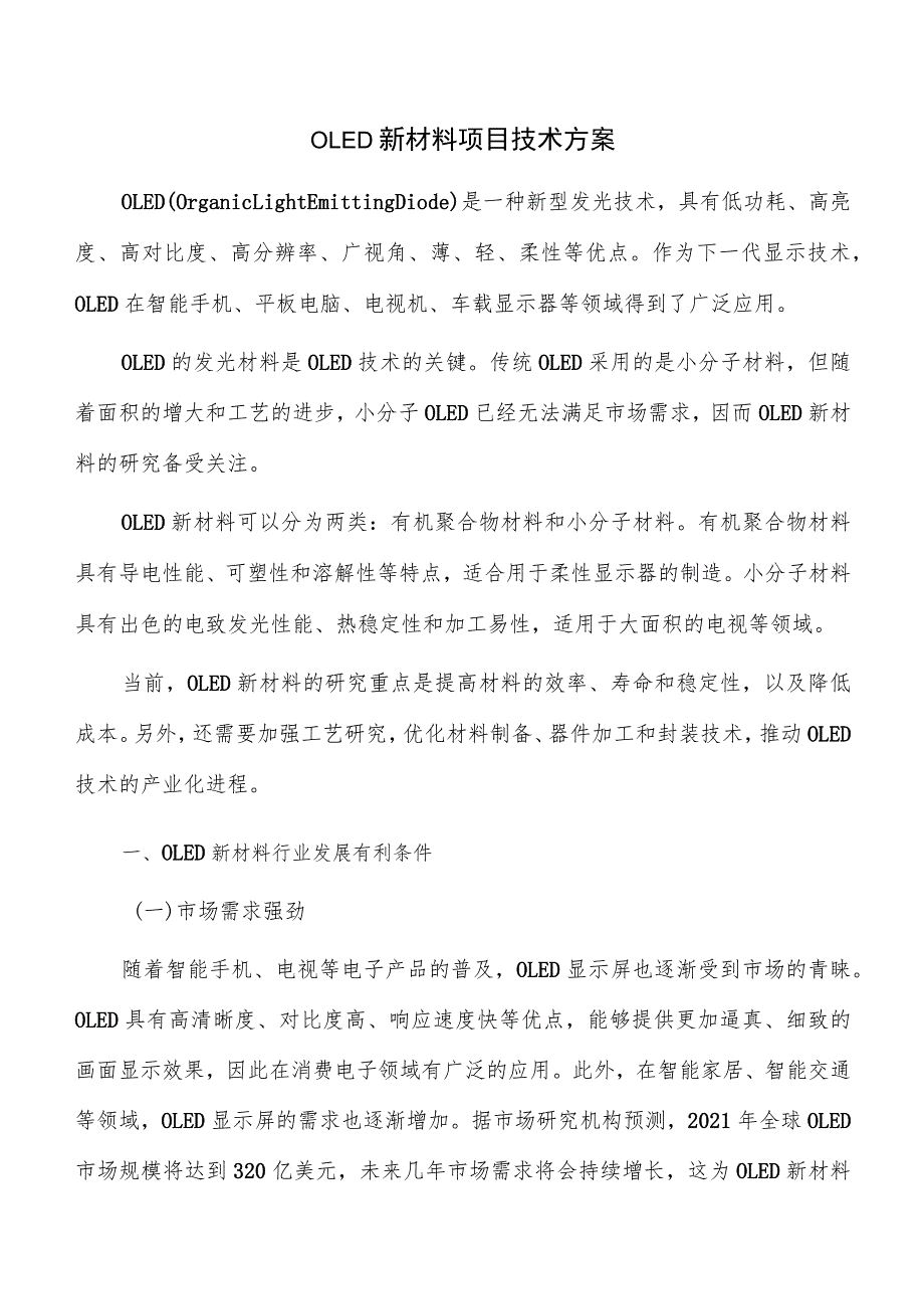 OLED新材料项目技术方案.docx_第1页