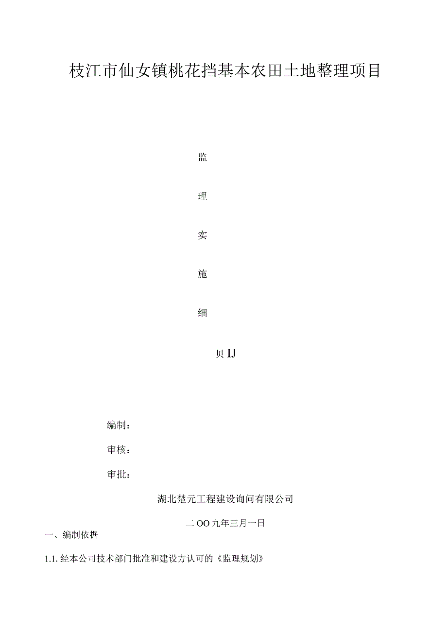 监理细则土地整理.docx_第1页