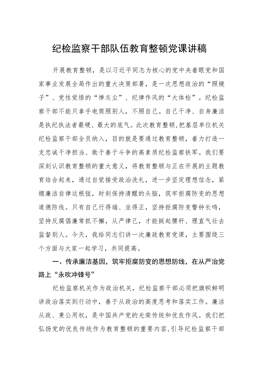 纪检监察干部队伍教育整顿党课讲稿【精选三篇】.docx_第1页