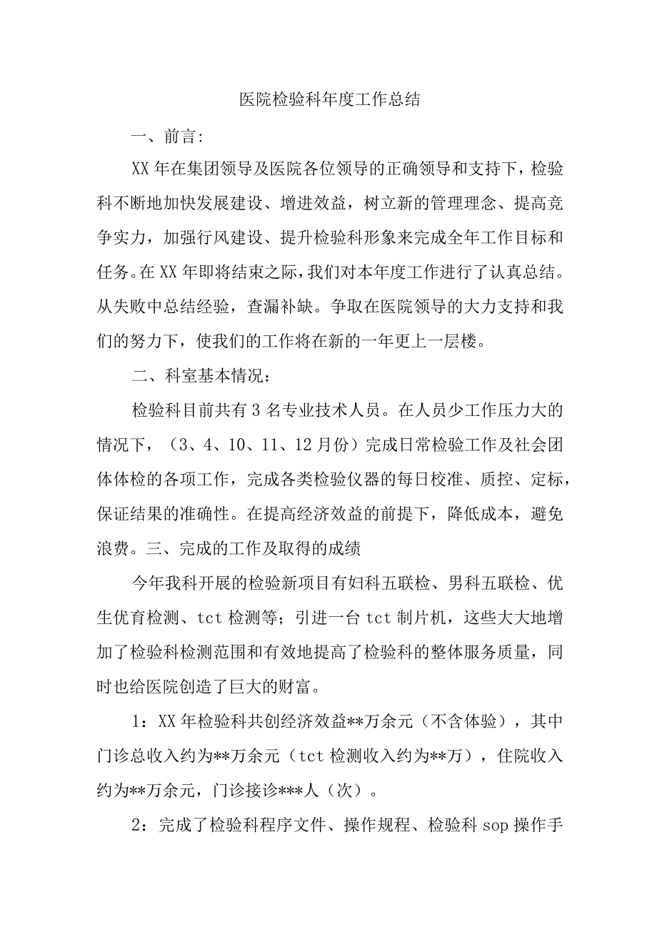 医院检验科年度工作总结.docx_第1页