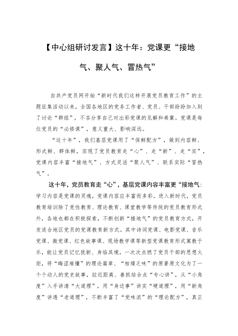 【中心组研讨发言】这十年：党课更“接地气、聚人气、冒热气”.docx_第1页