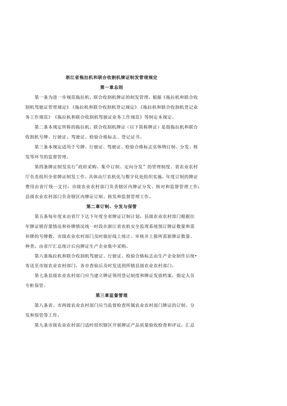 浙江省拖拉机和联合收割机牌证制发管理规定.docx_第1页