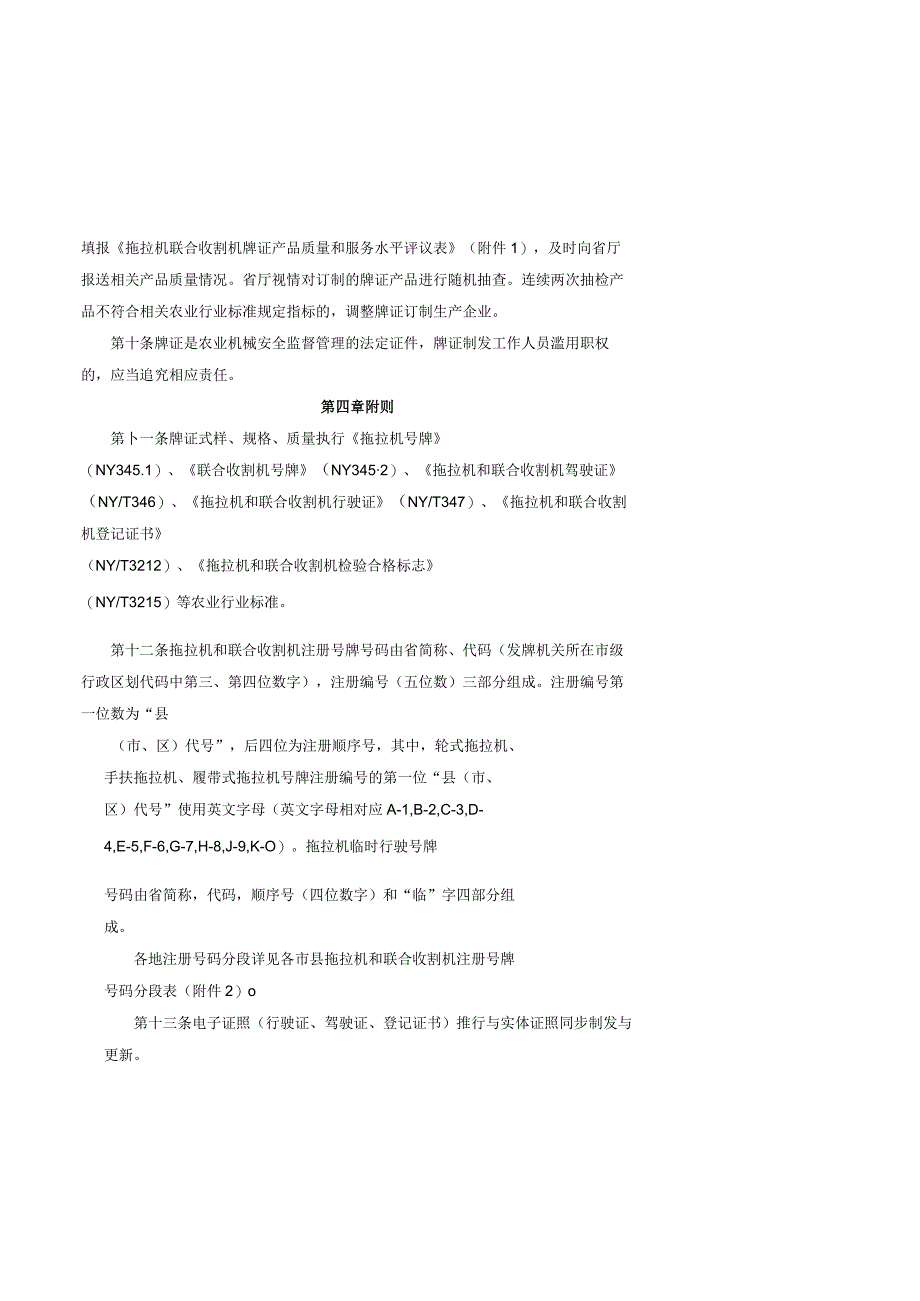 浙江省拖拉机和联合收割机牌证制发管理规定.docx_第2页