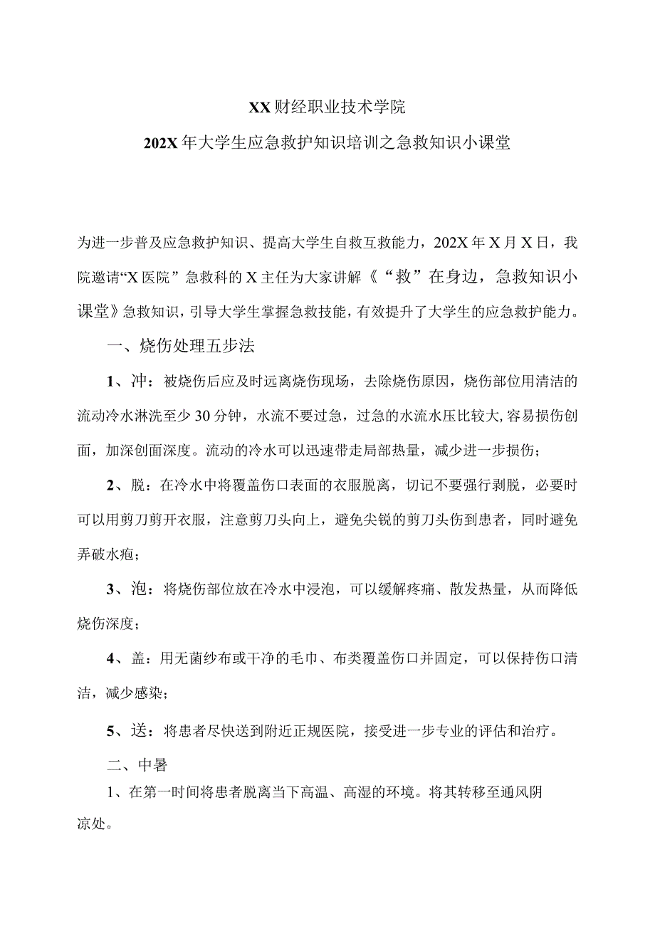 XX财经职业技术学院202X年大学生应急救护知识培训之急救知识小课堂.docx_第1页