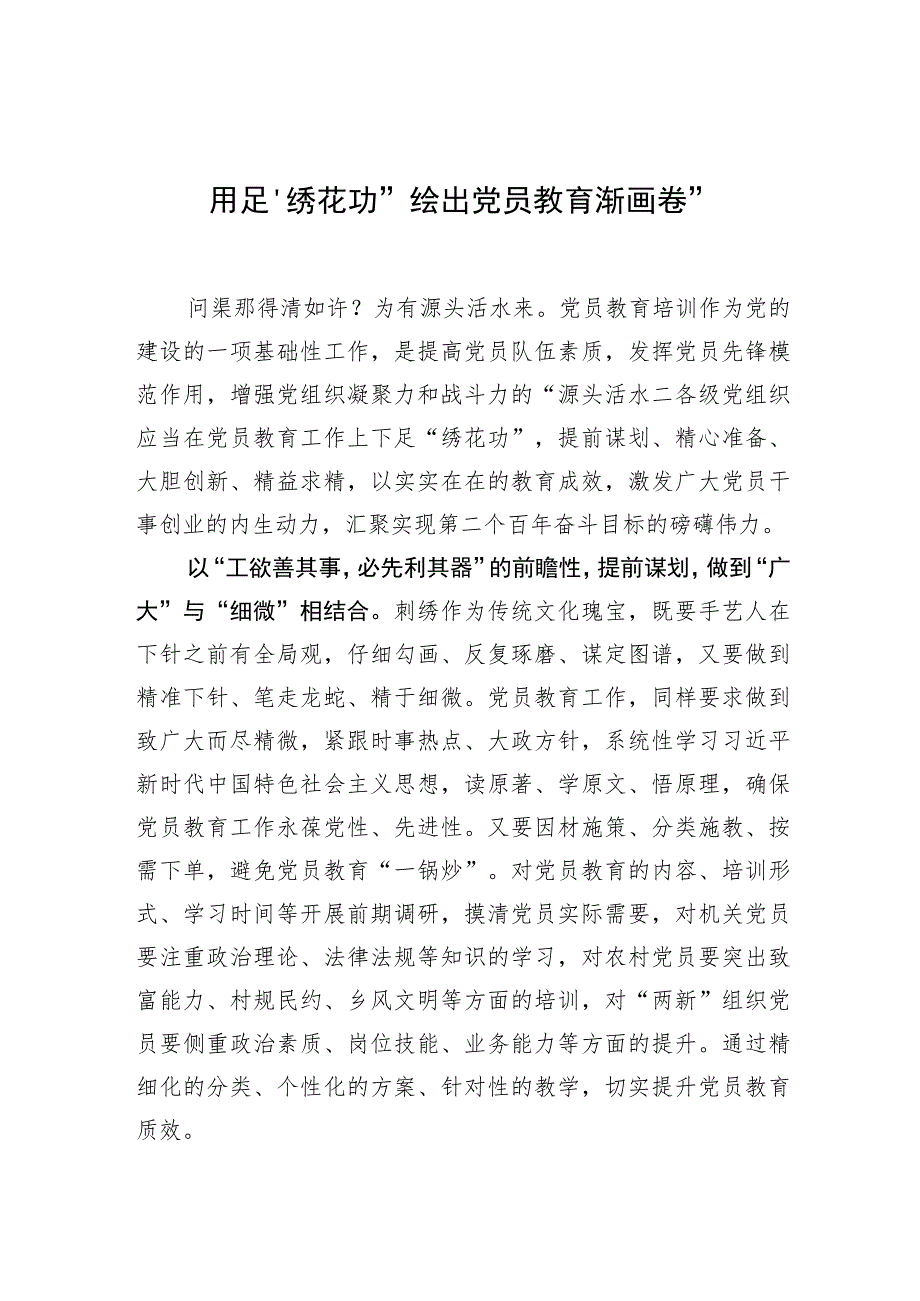 【中心组研讨发言】用足“绣花功”绘出党员教育“新画卷”.docx_第1页