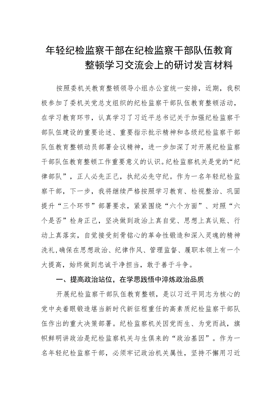 年轻纪检监察干部在纪检监察干部队伍教育整顿学习交流会上的研讨发言材料(精选三篇)范本.docx_第1页