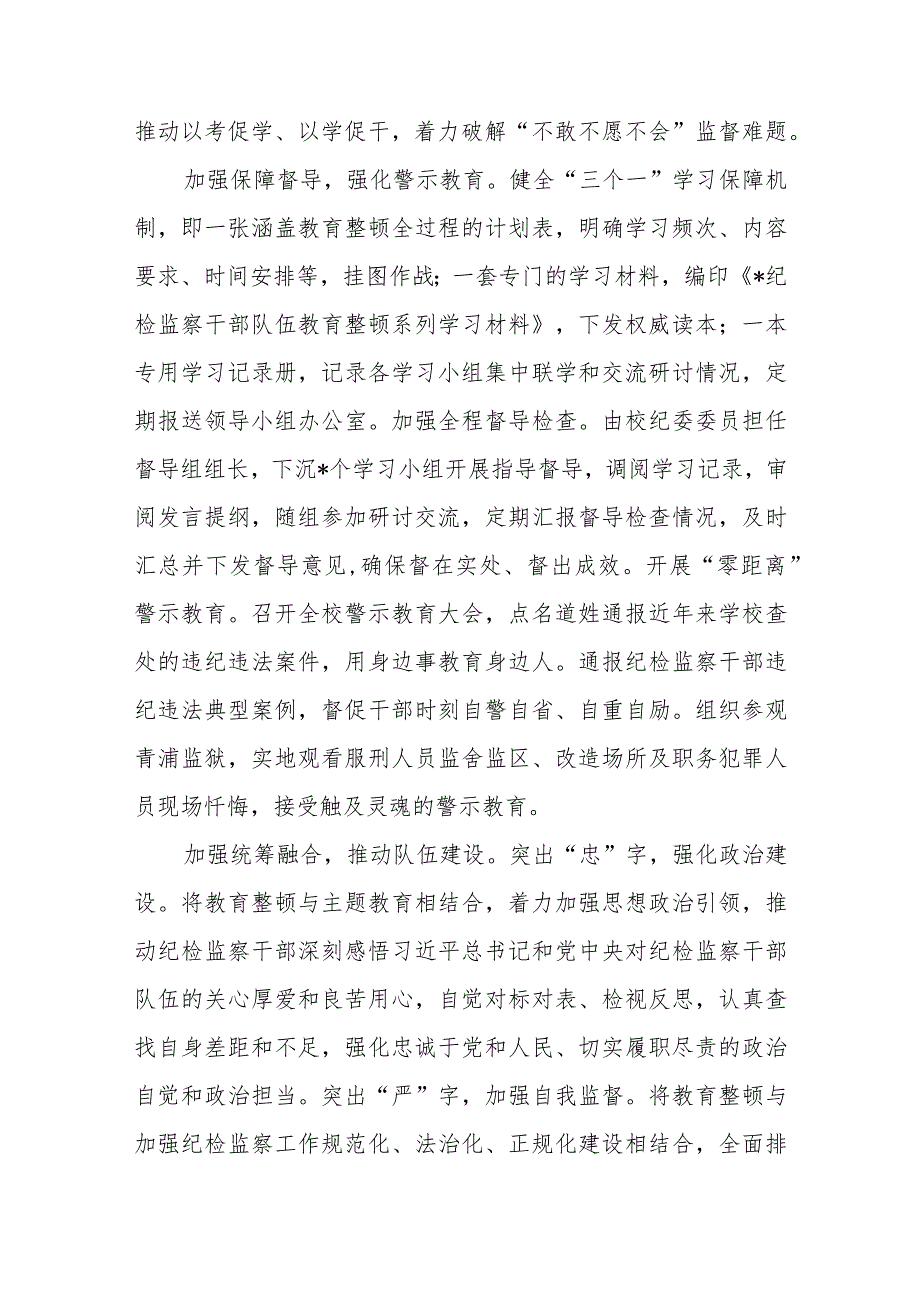 纪检监察干部队伍教育整顿工作推进会发言材料范文(共三篇).docx_第2页