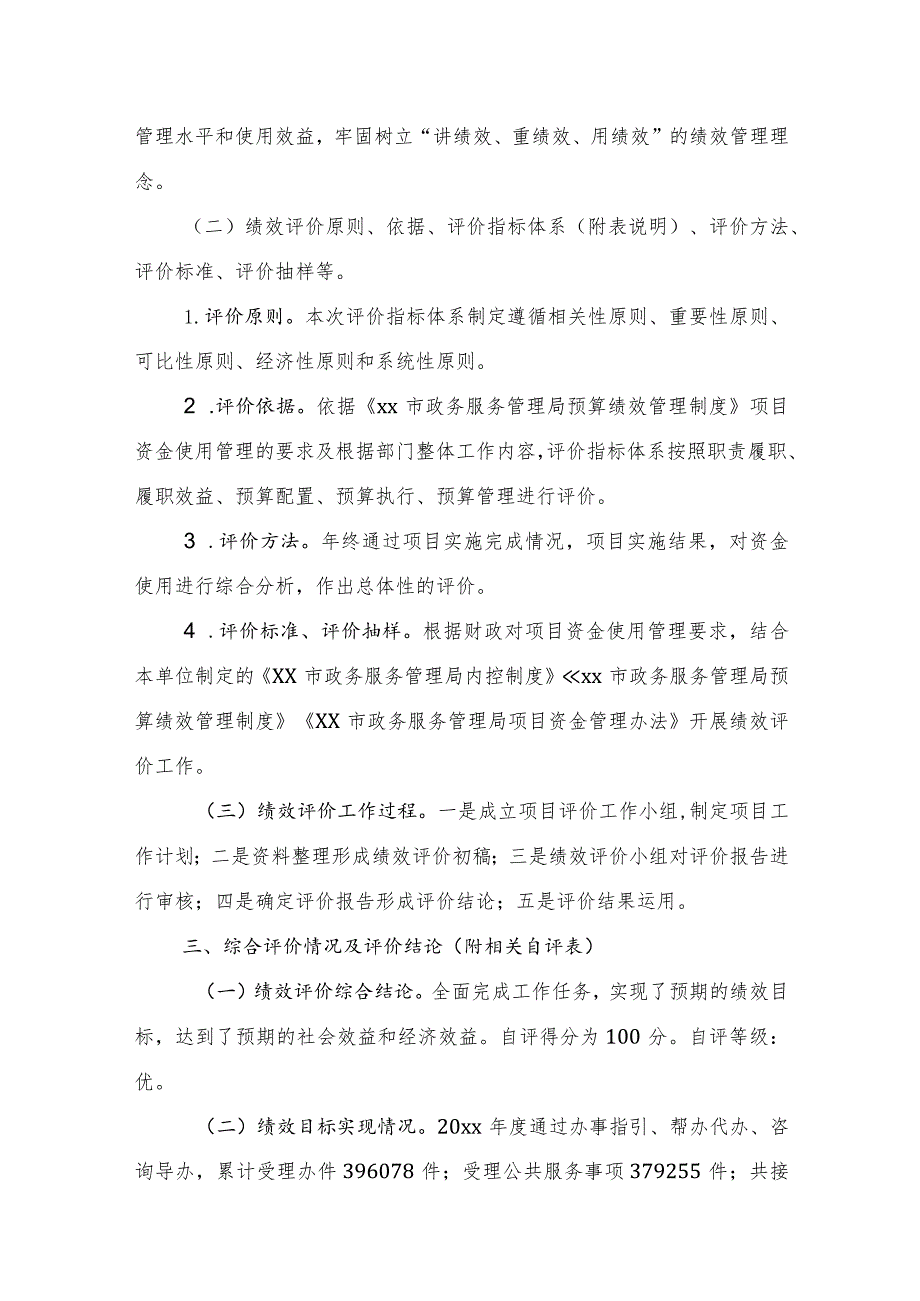 xx市政务服务管理局关于20xx年度市政务服务中心向社会力量政府购买服务岗位人员经费项目支出绩效单位自评报告.docx_第2页