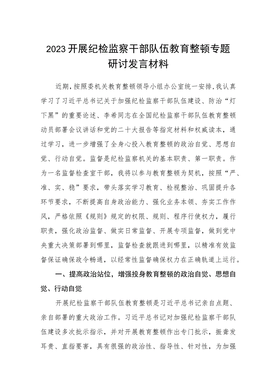 2023开展纪检监察干部队伍教育整顿专题研讨发言材料范文(共三篇).docx_第1页