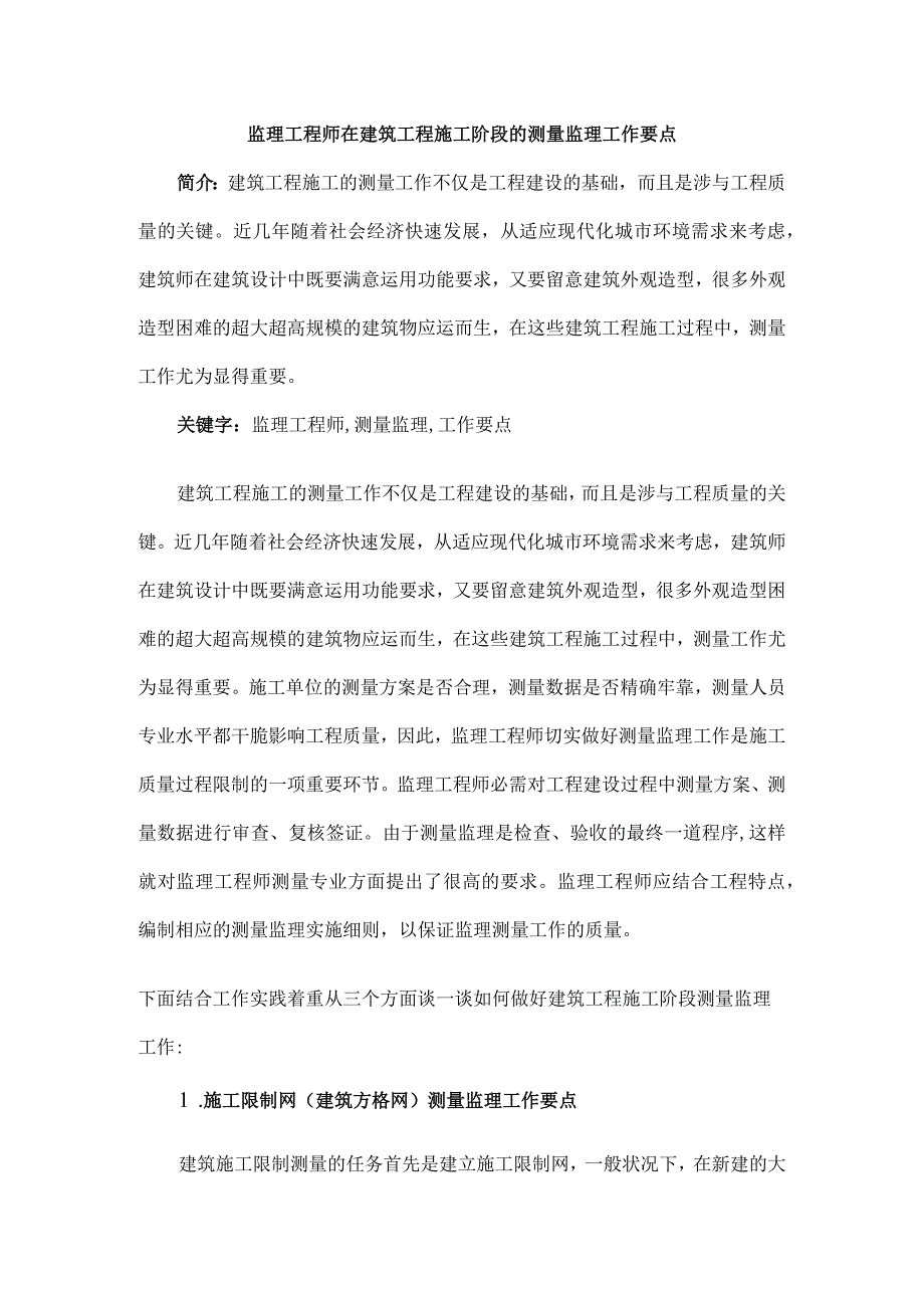 监理工程师在建筑工程施工阶段的测量监理工作要点.docx_第1页