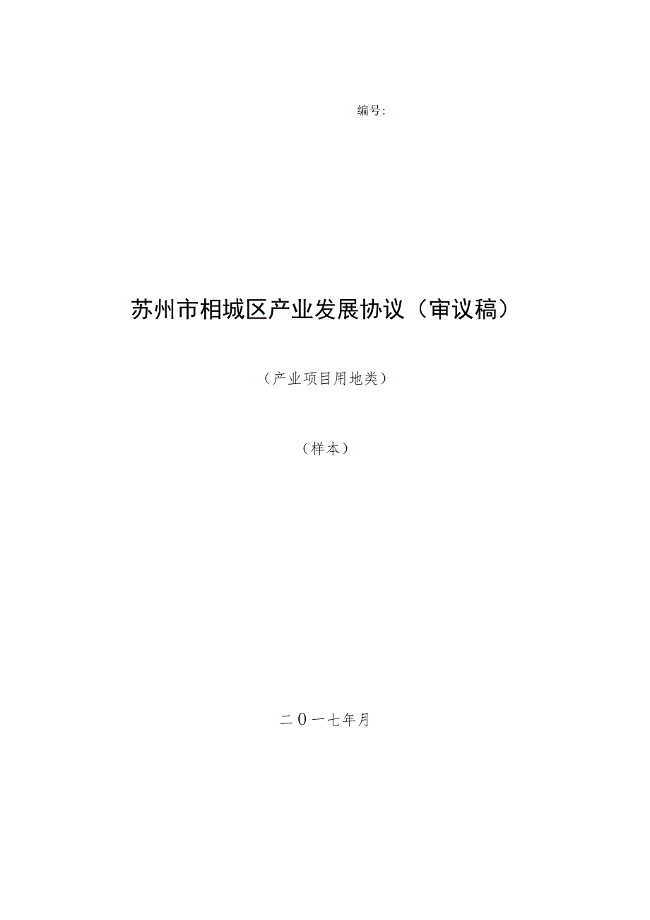 苏州市相城区产业发展协议(审议稿).docx_第1页