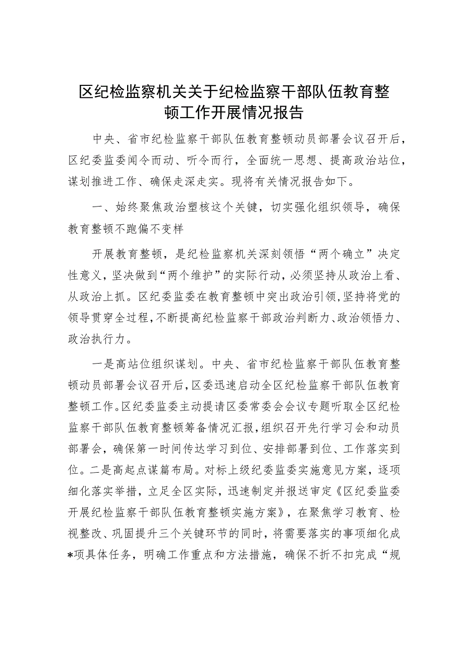 区纪检监察机关关于纪检监察干部队伍教育整顿工作开展情况报告.docx_第1页