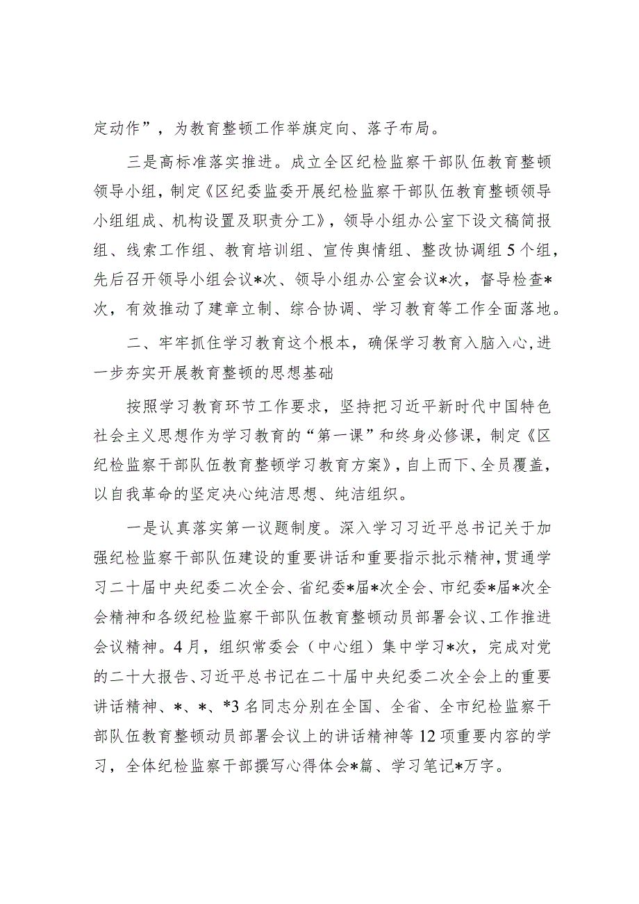 区纪检监察机关关于纪检监察干部队伍教育整顿工作开展情况报告.docx_第2页