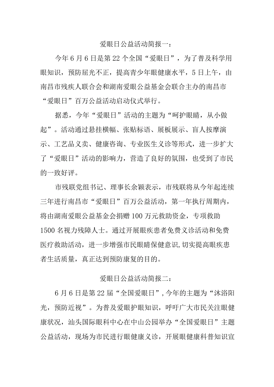 爱眼日公益活动简报汇编三篇.docx_第1页