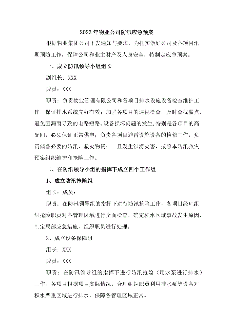 厂区物业2023年夏季防汛应急方案演练汇编4份.docx_第1页