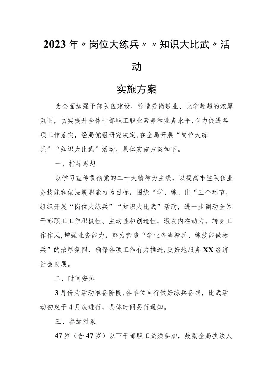 2023年“岗位大练兵”“知识 大比武”活动实施方案.docx_第1页