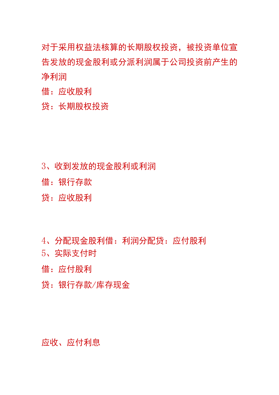 应收、应付股利的会计账务处理分录.docx_第2页