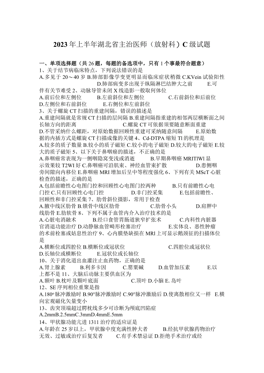 2023年上半年湖北省主治医师(放射科)C级试题.docx_第1页