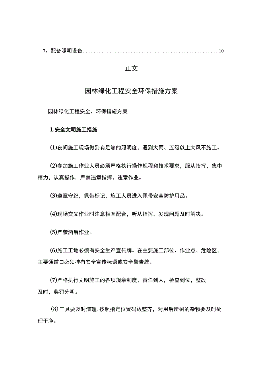 园林绿化工程安全环保措施方案（实用应用文）.docx_第2页