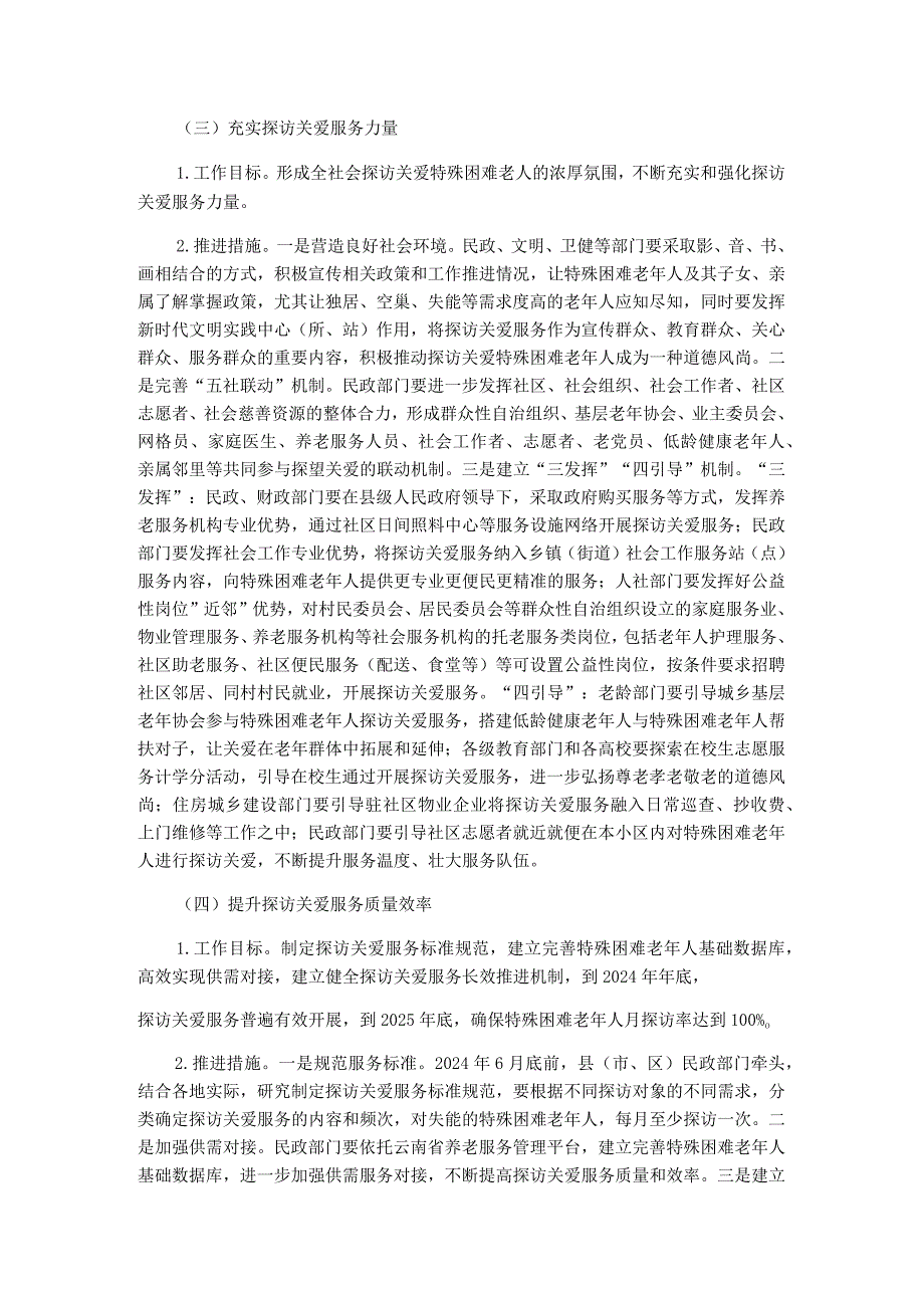 云南省关于开展特殊困难老年人探访关爱服务的实施方案.docx_第3页